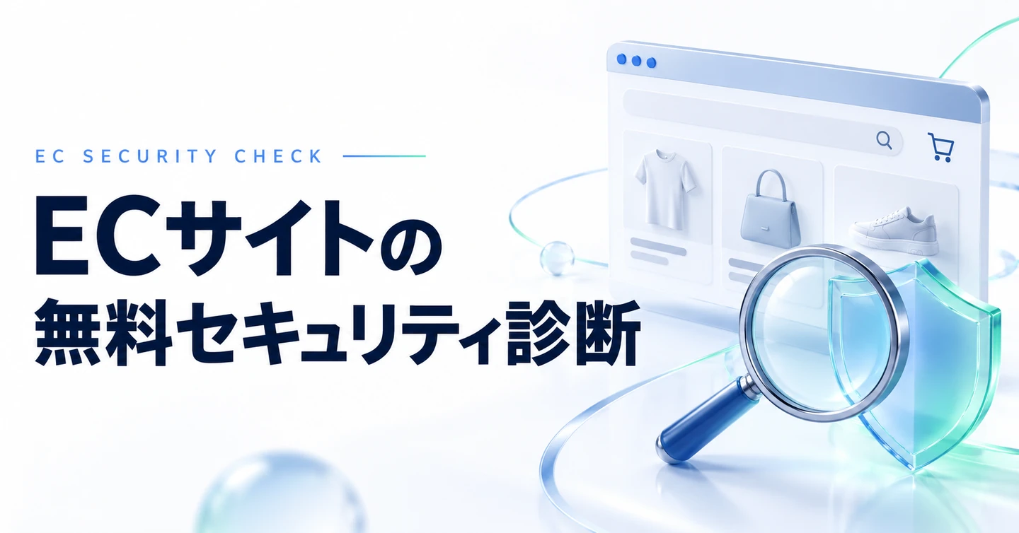 ECカートの無料セキュリティ診断を実施中