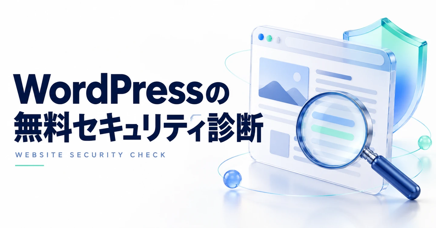 会社サイトのWordPress無料診断を実施中