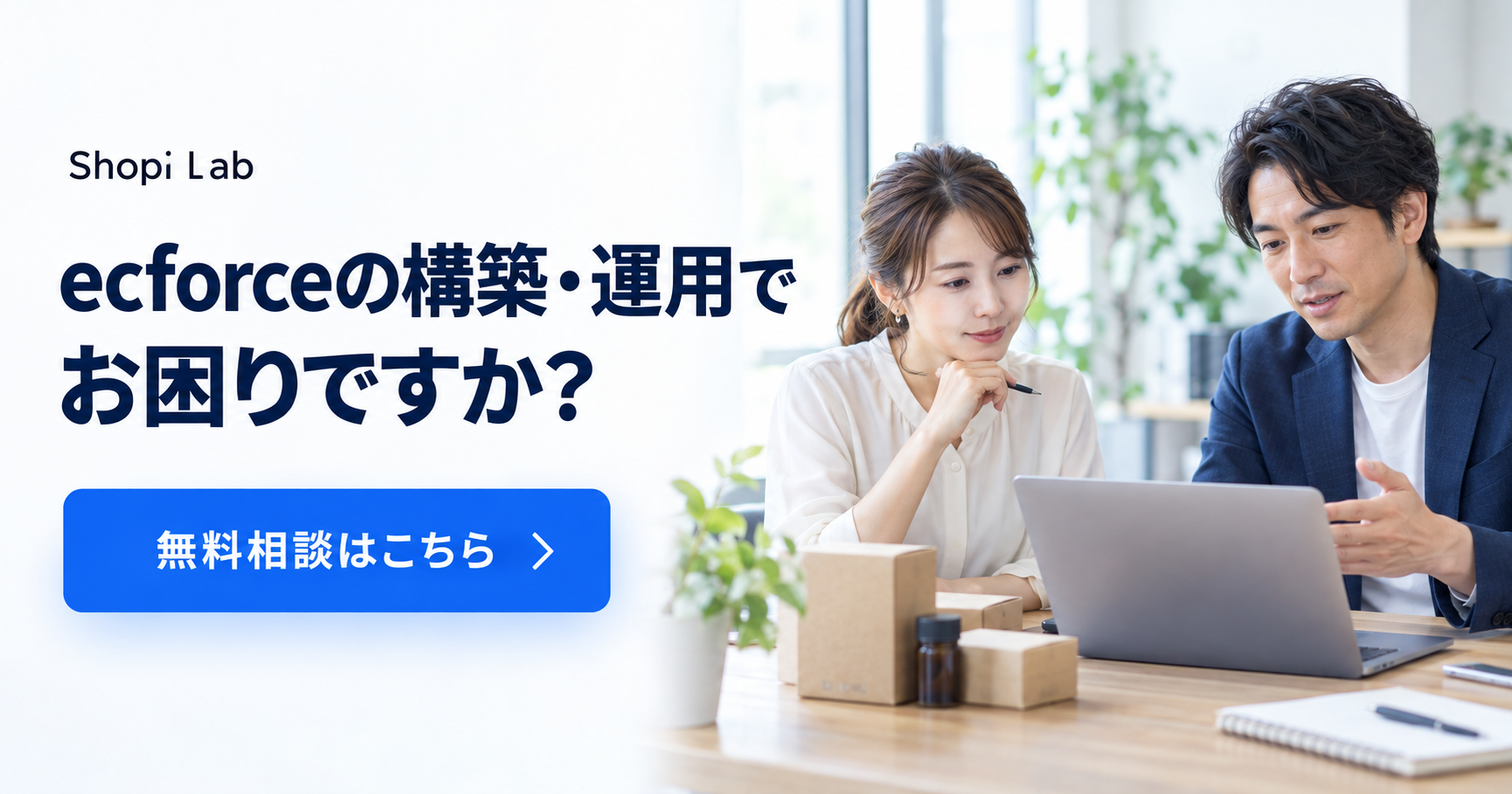 ecforceの構築・運用に関する相談風景のイメージ