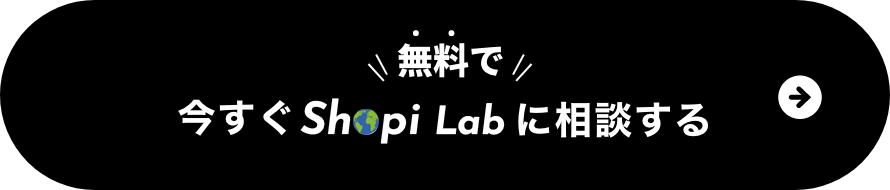 無料で今すぐShopiLabに相談する