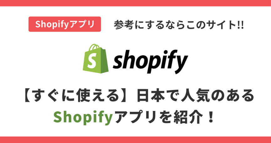 【すぐに使える】日本で人気のあるShopifyアプリを紹介！