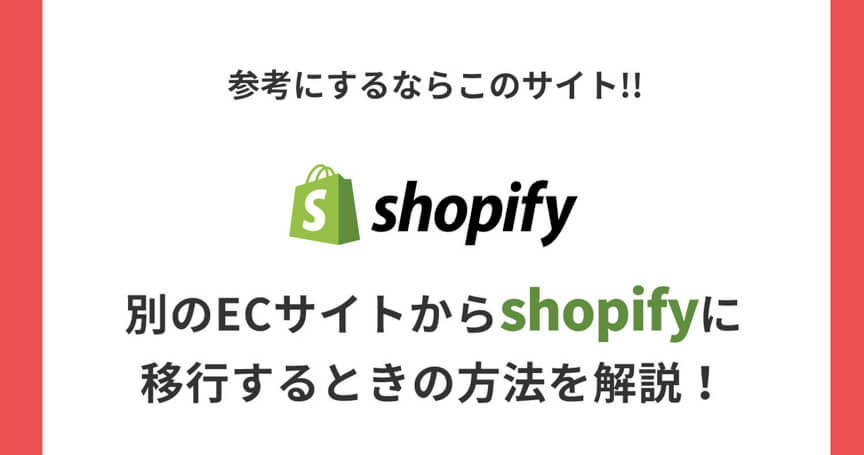 別のECサイトからShopifyに移行するときの方法を解説！