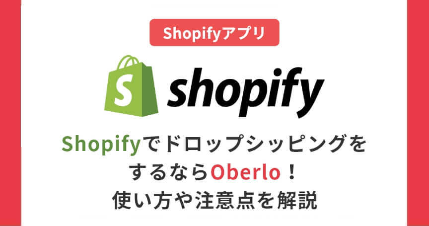 ShopifyでドロップシッピングをするならOberlo！使い方や注意点を解説