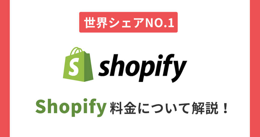 【世界シェアNO.1】Shopifyの料金について解説！