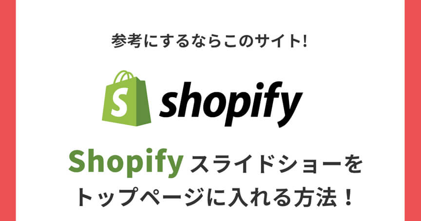 【Shopify】スライドショーをトップページに入れる方法！