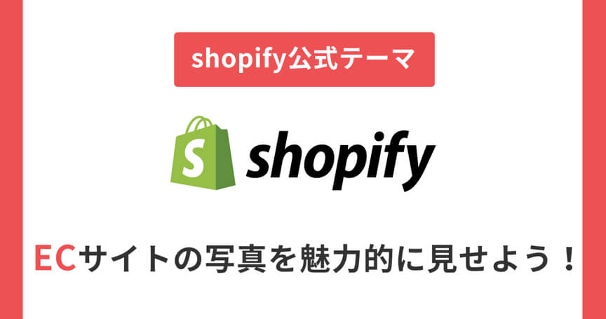 【Shopify公式テーマ】Kagamiを使ってECサイトの写真をさらに魅力的に見せよう！