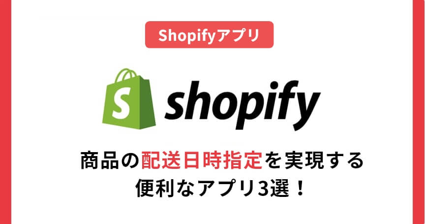 【Shopify】商品の配送日時指定を実現する便利なアプリ3選！