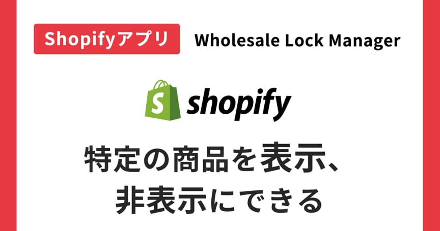 【プロ厳選】特定の商品を表示、非表示にできる便利なShopifyアプリ「Wholesale Lock Manager」