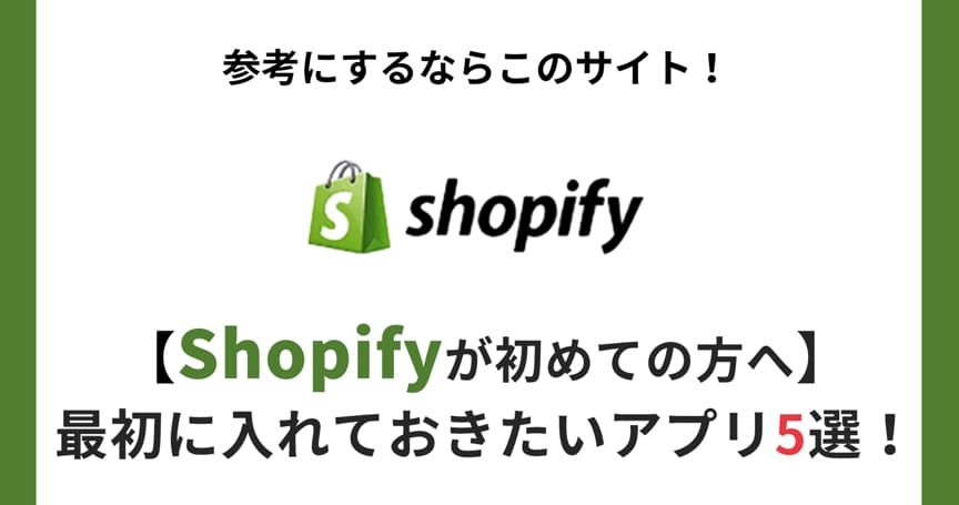 【Shopifyが初めての方へ】最初に入れておきたいアプリ5選！