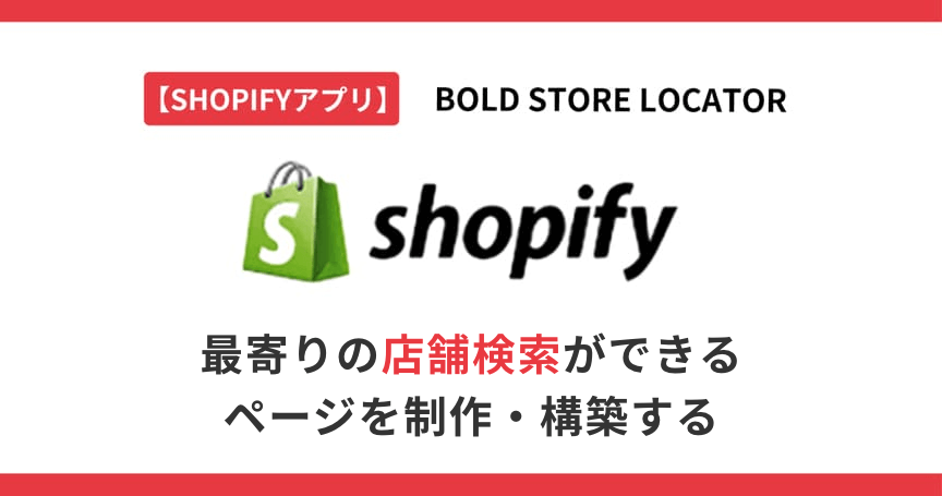 【Shopifyアプリ】最寄りの店舗検索ができるページを制作・構築する