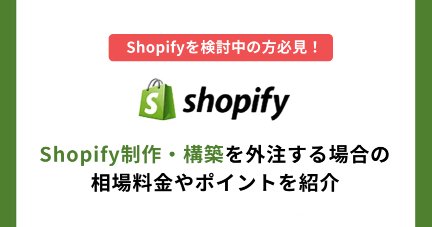 Shopifyを検討中の方必見！Shopify制作・構築を外注する場合の相場料金やポイントを紹介