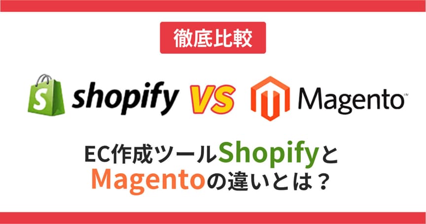 【徹底比較】ShopifyとMagentoで迷ったら読むべき記事