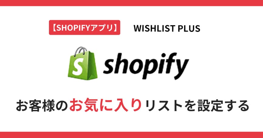 【Shopifyアプリ】「Wishlist Plus」でお客様のお気に入りリストを設定する