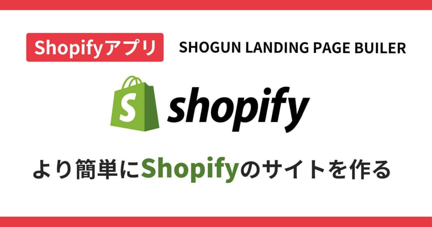 【Shopifyアプリ】より簡単にShopifyのサイトを作る