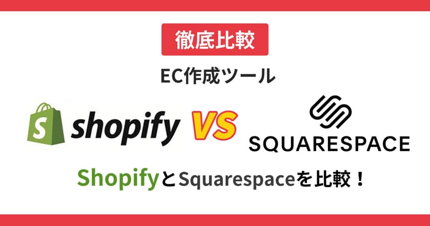 EC作成ツールShopifyとSquarespaceを比較！
