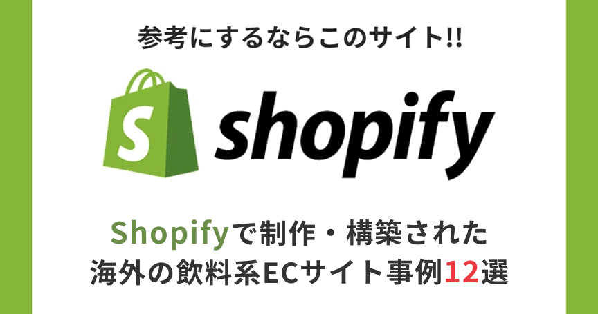 Shopifyで制作・構築された海外の飲料系ECサイト事例12選