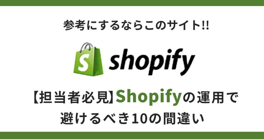 【担当者必見】Shopifyの運用で避けるべき10の間違い