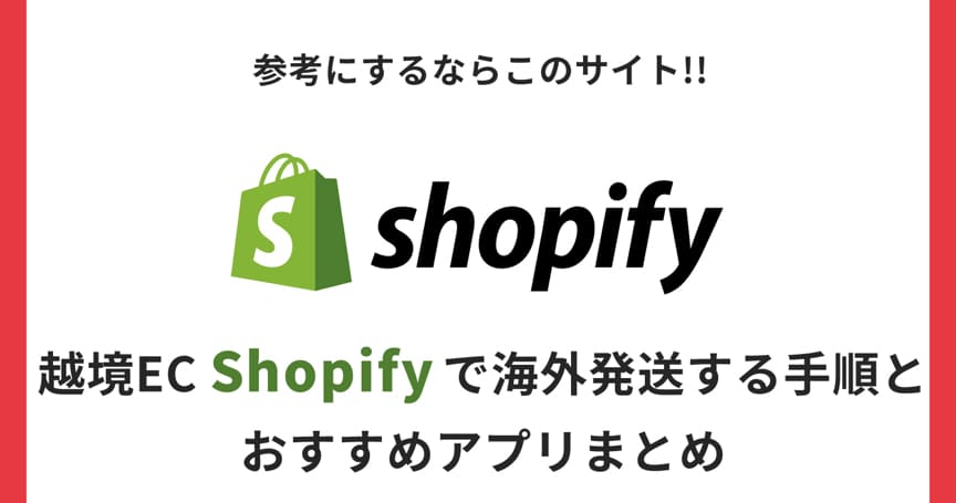 【担当者必見】Shopifyで海外発送する手順と役立つ便利なアプリを紹介