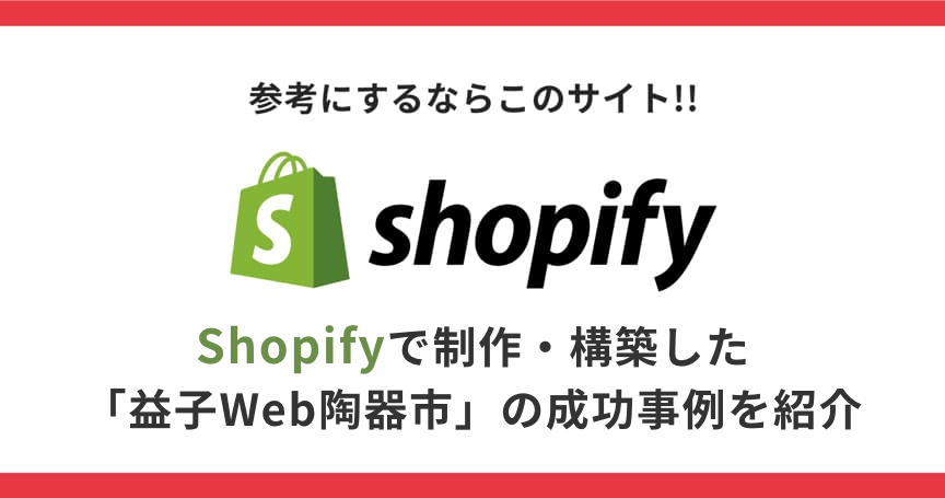 Shopifyで制作・構築した「益子Web陶器市」の成功事例を紹介