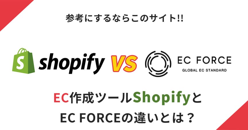 【もう迷わない】Shopifyとecforceで迷ったら読むべき記事