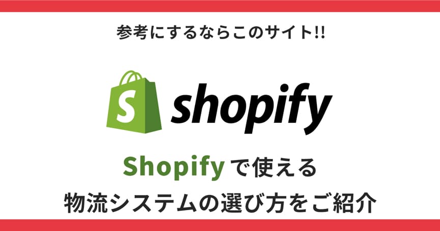 【2022年最新版】Shopifyで使える13種類の物流システムを徹底比較