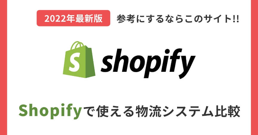 【2022年最新版】Shopifyで使える12種類の物流システムを徹底比較