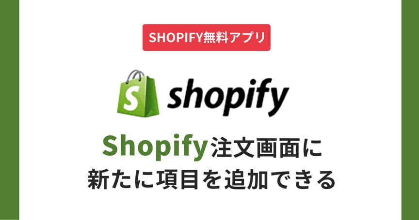【無料shopifyアプリ】注文画面に新たに項目を追加できる