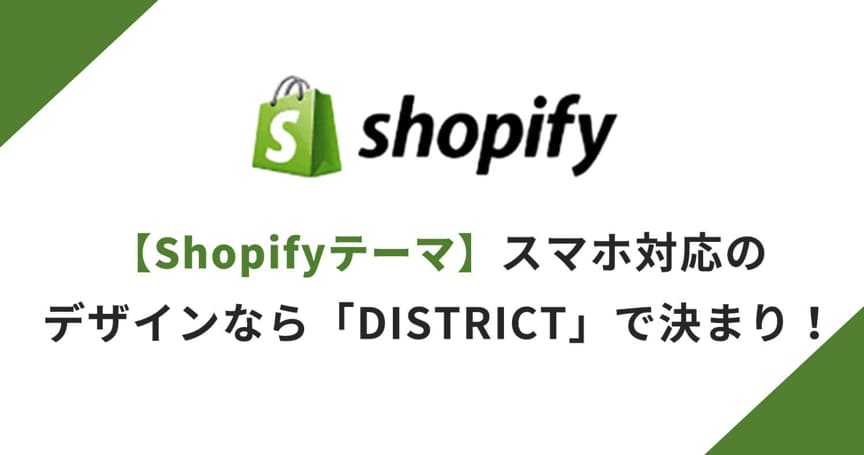 【スマホ対応デザイン】Shopifyテーマ「District」を徹底解説！