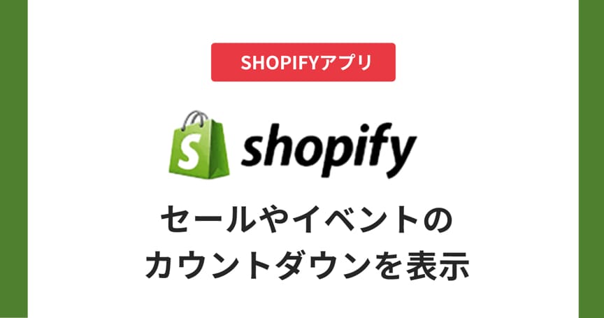 【Shopify】セールやイベントのカウントダウンを表示するアプリ2選