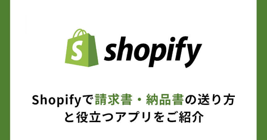 Shopifyで請求書・納品書の送り方と役立つアプリをご紹介