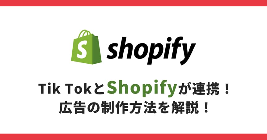 Tik TokとShopifyが連携！広告の制作方法を解説！