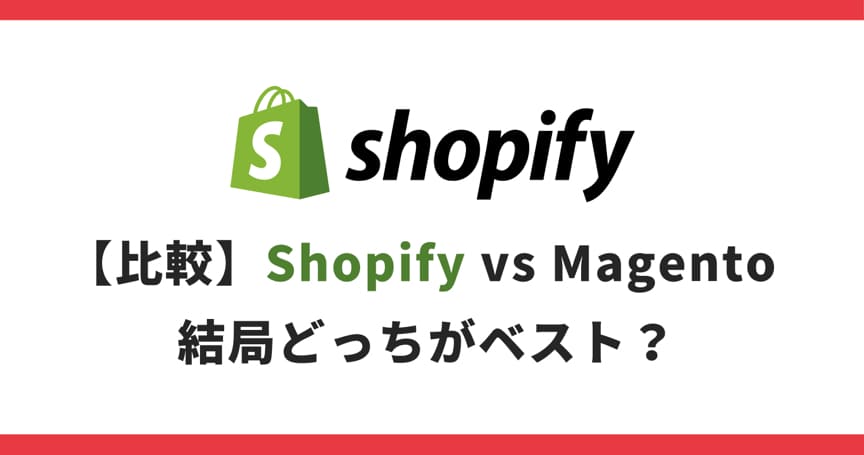 【もう迷わない】Shopify vs Magento 徹底比較