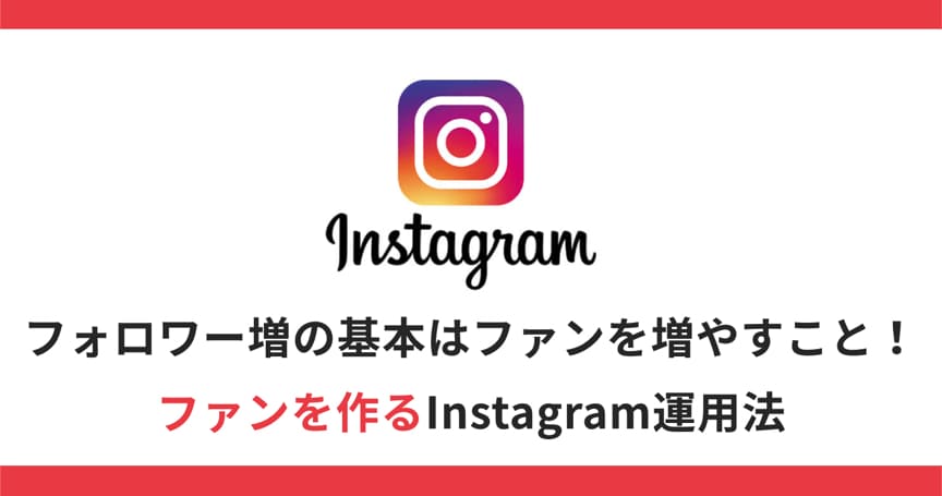【Instagram】アカウント運用の活用事例をご紹介：化粧品メーカー編