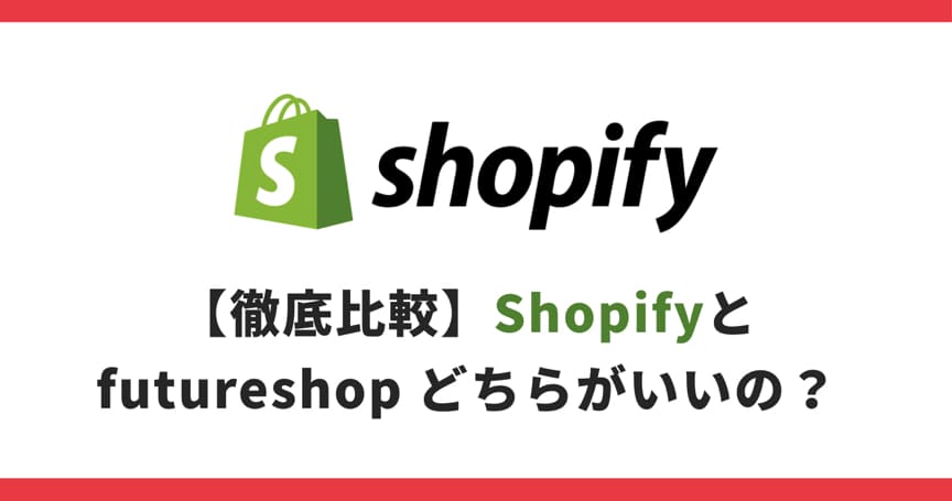 もう迷わない！Shopifyとfutureshop （フューチャーショップ）で迷ったら読むべき記事
