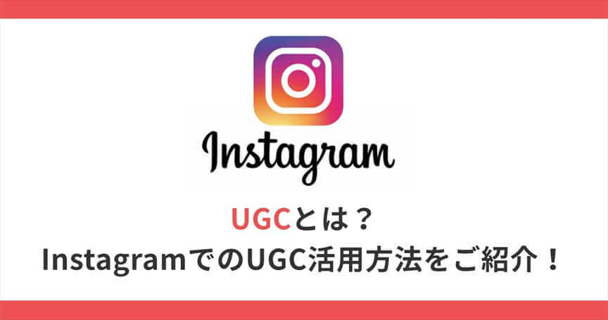 UGCとは？InstagramでのUGC活用方法をご紹介！