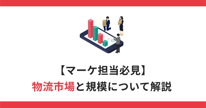 【マーケ担当必見】物流市場と規模について解説
