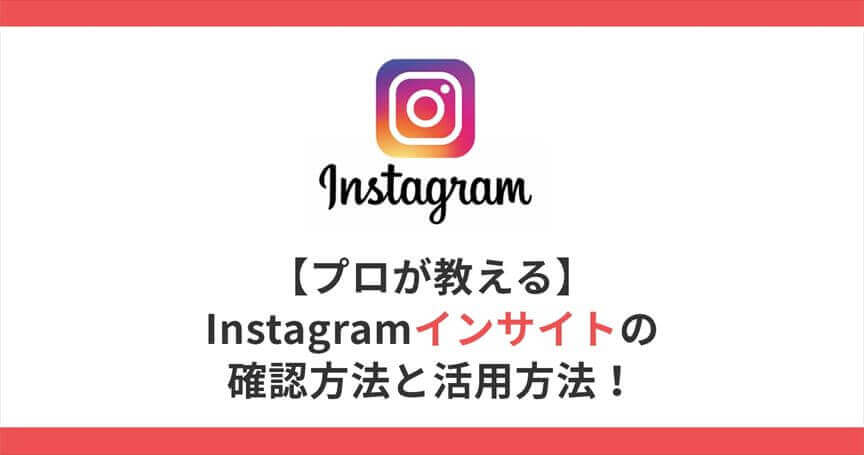 【プロが教える】Instagramインサイトの確認方法と活用方法！