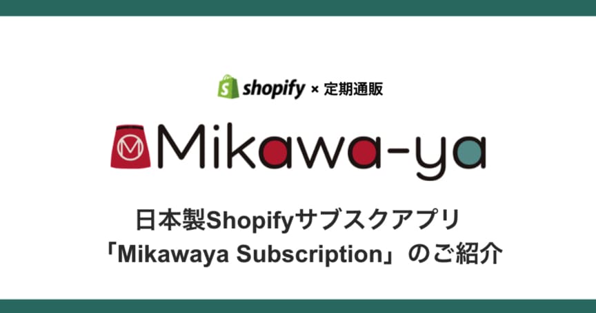 ShopifyでサブスクECを始める方法とは？| Mikawaya Subscriptionのご紹介