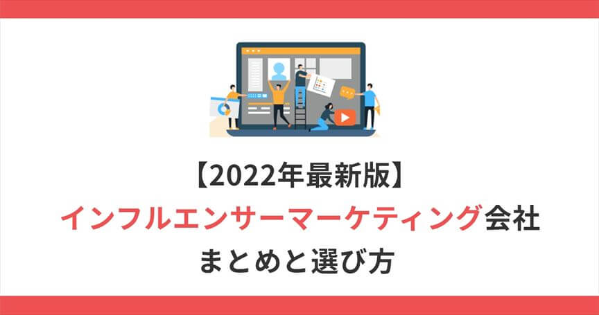 【2022年最新版】インフルエンサーマーケティング会社まとめと選び方