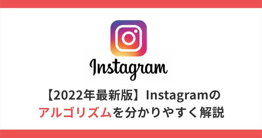 【2022年最新版】Instagramのアルゴリズムを分かりやすく解説