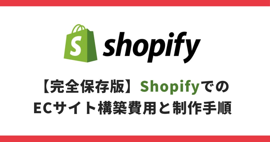 【完全保存版】shopifyでのECサイト構築費用と制作手順