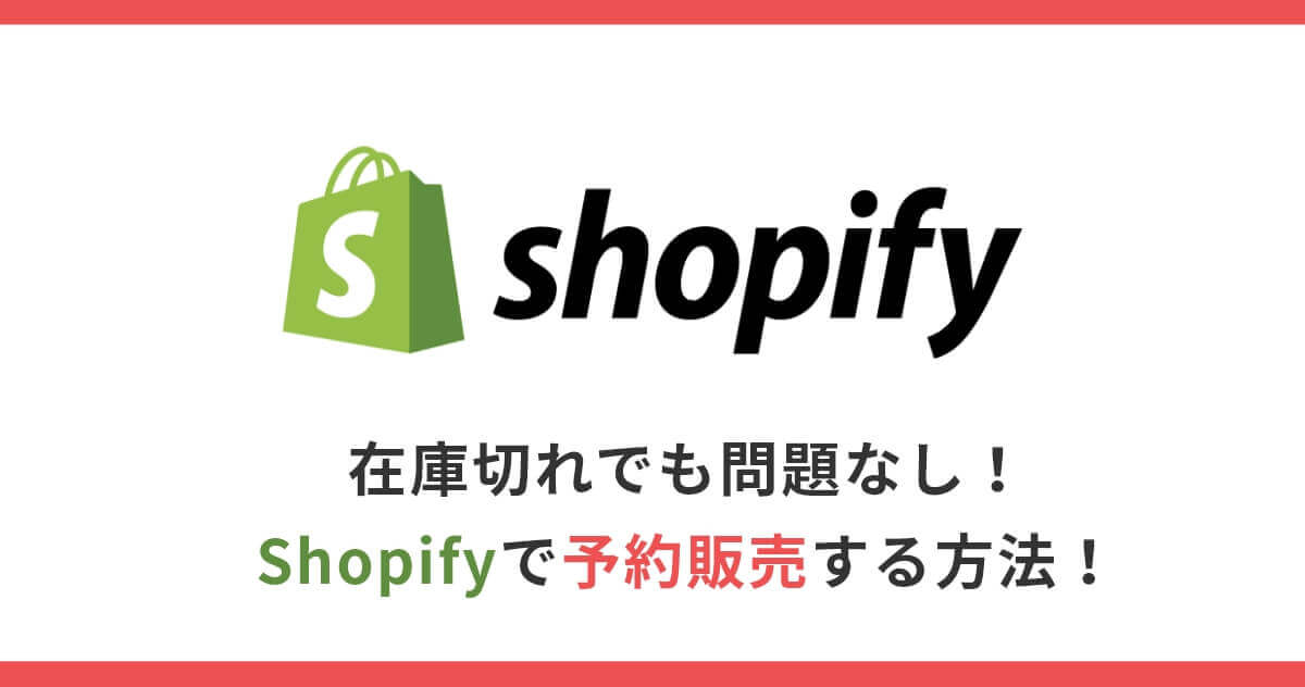 在庫切れでも問題なし！Shopifyで予約販売する方法！