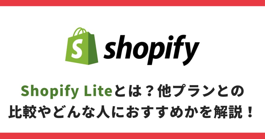 Shopify Liteとは？他プランとの比較やどんな人におすすめかを解説！