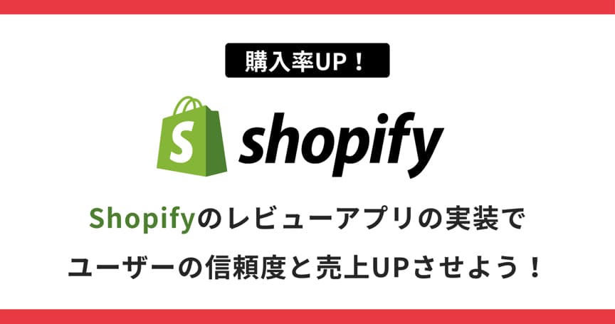 【購入率UP！】Shopifyのレビューアプリの実装でユーザーの信頼度と売上UPさせよう！