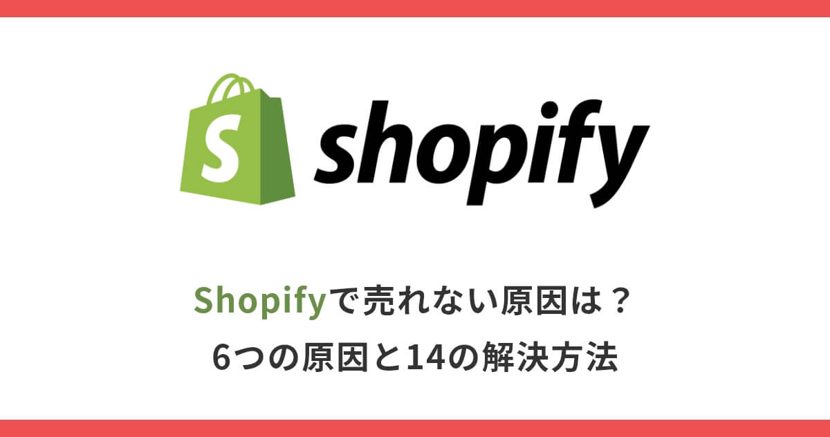 【保存版】Shopifyで「売れない」6つの原因とその対策を大公開！