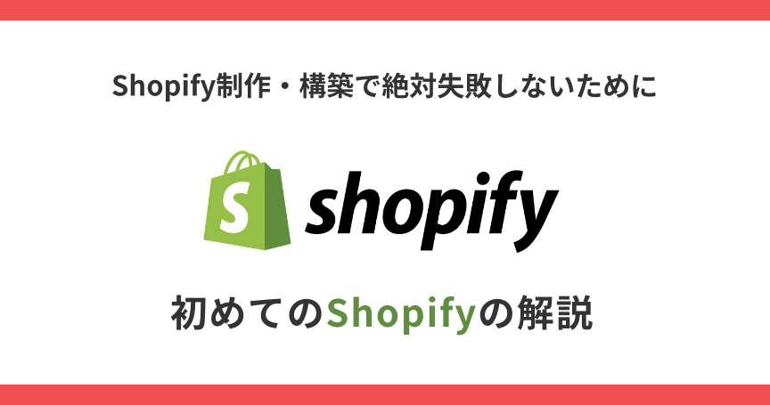 Shopifyでの代引きの設定方法やメリット、注意点などをご紹介！