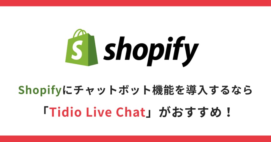 Shopifyにチャットボット機能を導入するなら「Tidio Live Chat」がおすすめ！