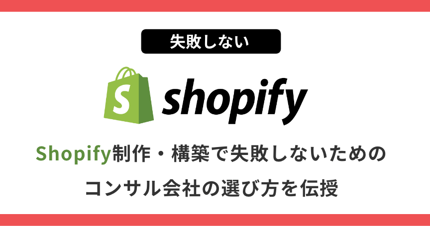 【失敗しない】Shopify制作・構築で失敗しないためのコンサル会社の選び方を伝授