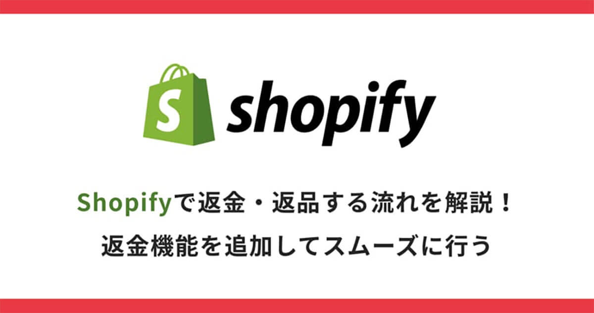 簡単！Shopifyで返金・返品する流れから役立つアプリまで解説！