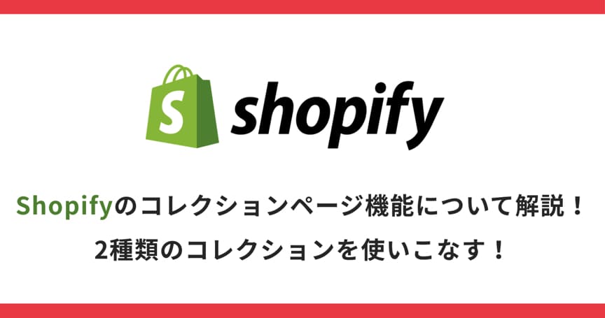 Shopifyのコレクションページ機能について解説！2種類のコレクションを使いこなす！